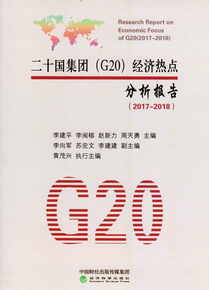 日逼视频立即播放二十国集团（G20）经济热点分析报告（2017-2018）