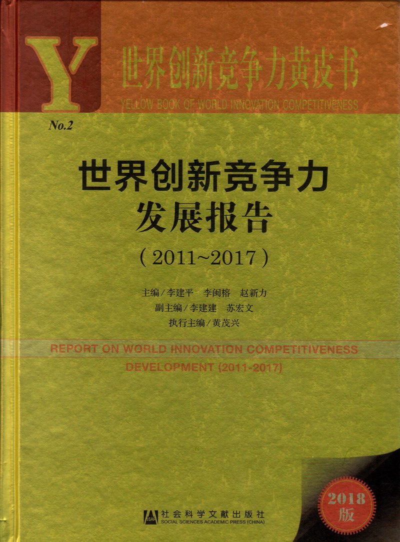 男人操女人的免费国产世界创新竞争力发展报告（2011-2017）